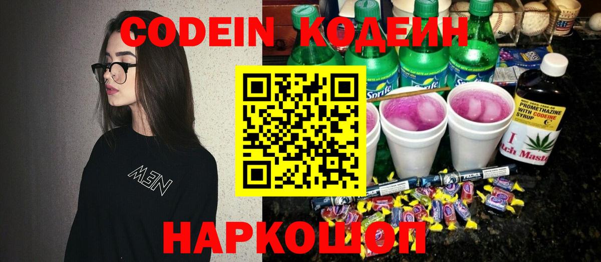 Ногинск  Кодеиновый сироп Lean Purple Drank  Кодеиновый сироп Lean напиток Lean (лин)  Вход с VPN 